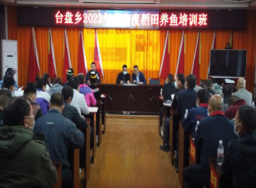 2022年5月11日，生生農業集團在臺江縣臺盤鄉開展高密度稻田養魚培訓活動，向村民講解了漁種放養、投飼、稻病防治和魚病防治等養殖知識，助力臺盤鄉村民脫貧致富。
