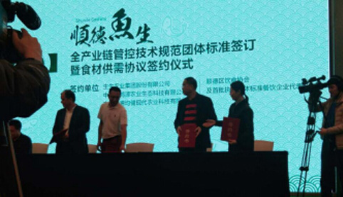 順德魚生全產業鏈管控規范團體標準的發布會 順德魚生全產業鏈管控規范團體標準的發布會