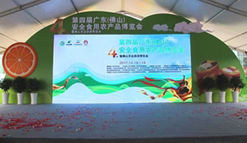 生生農業集團參加第四屆廣東(佛山)安全食用農產品博覽會 生生農業集團參加第四屆廣東(佛山)安全食用農產品博覽會