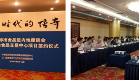 集團受邀參加供港標準食品進內地座談會暨供港標準食品交易中心項目簽約儀式 集團受邀參加供港標準食品進內地座談會暨供港標準食品交易中心項目簽約儀式