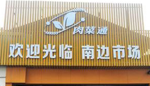 肉菜通智慧菜市場平臺與廣大市民見面 肉菜通智慧菜市場平臺與廣大市民見面