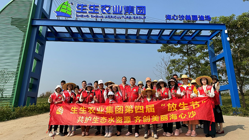 生生農(nóng)業(yè)集團(tuán)第四屆“放生節(jié)”圓滿落幕