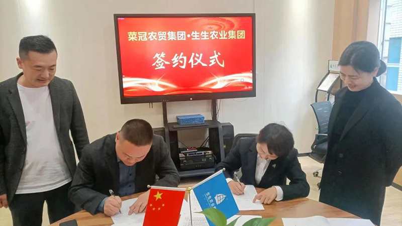 強(qiáng)強(qiáng)聯(lián)合！生生集團(tuán)與菜冠農(nóng)貿(mào)合作共贏