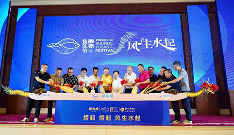 生生農業集團助力2024順德魚生節“風生水起宴”成功舉辦
