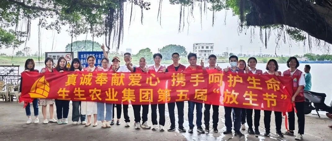 生生農業集團第五屆“放生節”圓滿舉辦